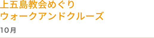 上五島教会めぐり ウォークアンドクルーズ 10月