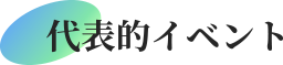 代表的イベント