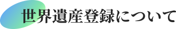 世界遺産登録について