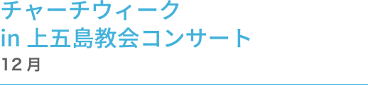 チャーチウィーク in 上五島教会コンサート 12月