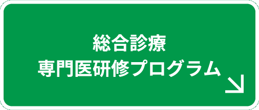 総合診療専門医研修プログラム