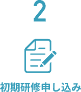 初期研修申し込み