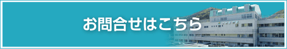 お問合せはこちら