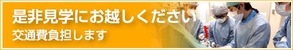 是非見学にお越しください