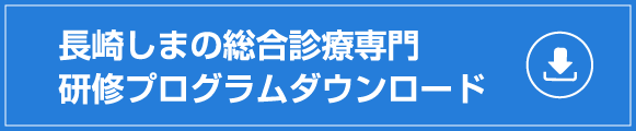 長崎しまの総合診療専門研修プログラムダウンロード