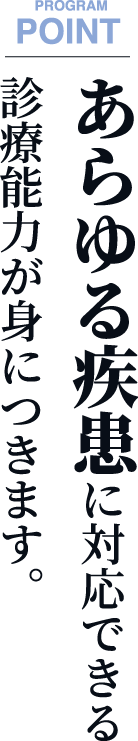 あらゆる疾患