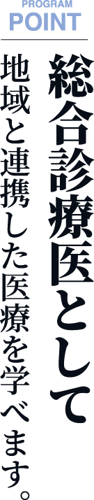 総合診療医として