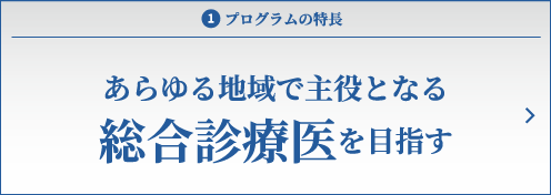 あらゆる地域で主役となる家庭医を目指す