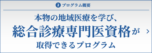 本物の地域医療を学び、総合診療専門医資格が取得できるプログラム