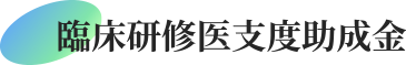 臨床研修医支度助成金