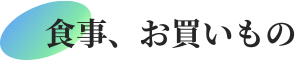 食事、お買いもの