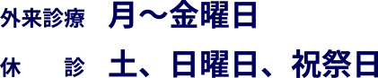 外来診療:月～金曜日 休診:土曜日、日曜日、祝祭日