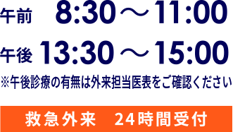 午前: 8:30〜11:00 午後: 13:30〜15:00 緊急外来24時間受付