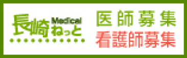 長崎Medicalねっと 医師募集 看護師募集