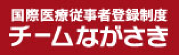 国際医療従事者登録制度 チームながさき