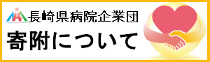 長崎県病院企業団 寄付について