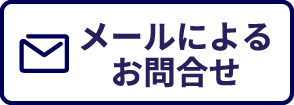 メールによるお問合せ