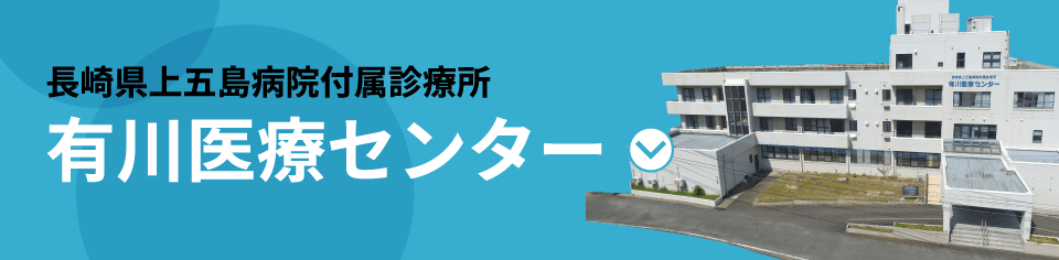 長崎県上五島病院付属診療所 有川医療センター