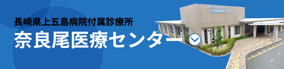 長崎県上五島病院付属診療所 奈良尾医療センター