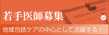 若手医師募集 地域包括ケアの中心として活躍する！