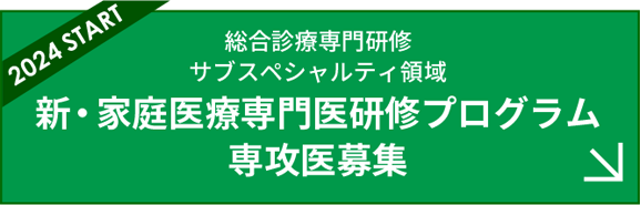 2021 START 総合診療専門研修　サブスペシャルティ領域 新・家庭医療専門医研修プログラム専攻医募集