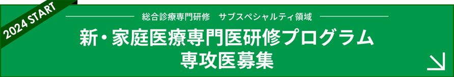 2023 START 総合診療専門研修　サブスペシャルティ領域 新・家庭医療専門医研修プログラム専攻医募集