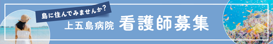 パパ・ママさんナース、再就職を考えているあなた、応援します！長崎県上五島病院 助産師・看護師募集