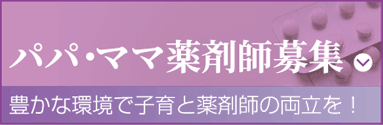 パパ・ママ薬剤師募集　豊かな環境で子育と薬剤師の両立を！