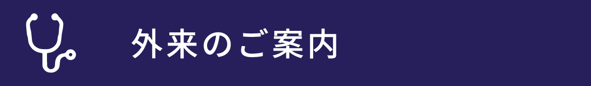 外来のご案内