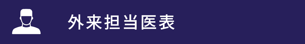 外来担当医表