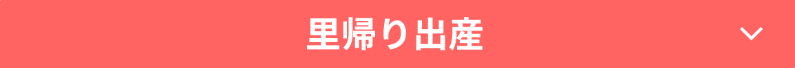 里帰り出産