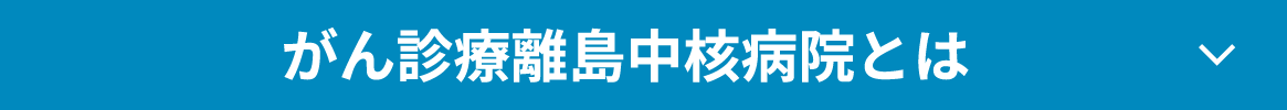 がん診療離島中核病院とは