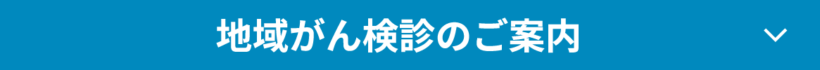 地域がん検診のご案内