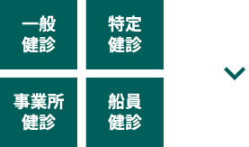 一般健診 特定健診 事業所健診 船員健診