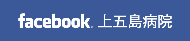 facebook上五島病院