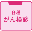 各種がん検診