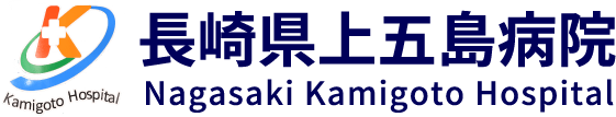 長崎県上五島病院 Nagasaki Kamigoto Hospital