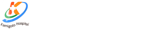 長崎県上五島病院 Nagasaki Kamigoto Hospital 〒857-4404 長崎県南松浦郡新上五島町青方郷1549-11