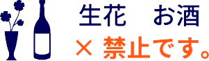 生け花　お酒　禁止です