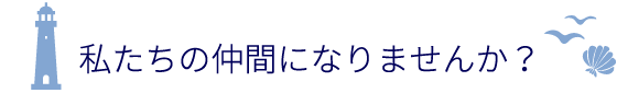 私たちの仲間になりませんか？