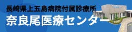 長崎県上五島病院付属診療所 奈良尾医療センター