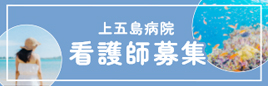 長崎県上五島病院 助産師・看護師募集