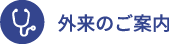 外来のご案内