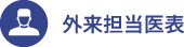 外来担当医表