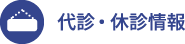 代診・休診情報