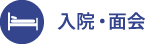 入院・面会