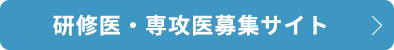 研修医・専攻医募集サイト