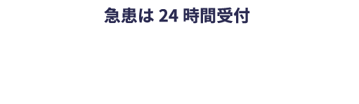 急患は24時間受付 TEL 0959-52-3000