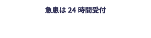 急患は24時間受付 TEL 0959-52-3000