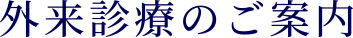 外来診療のご案内